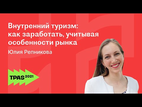 Как заработать на турах и путешествиях в России: заработок в туризме. Юлия Репникова