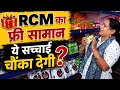 🎁 RCM का फ्री सामान – ये सच्चाई चौंका देगी 😱 | RCM Free Product Reality