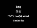 Video O-Tehon 12: 「木」 seal script