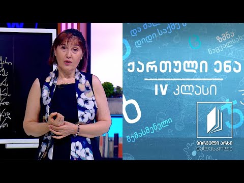 ქართული, IV კლასი - ,,ყველას რაღაც აქვს სახსოვარი“ #ტელესკოლა