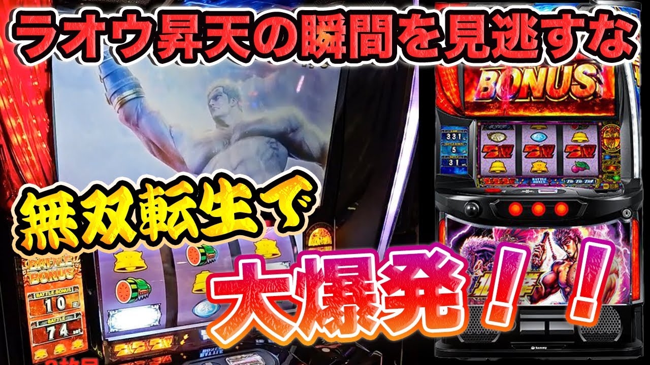 北斗の拳スマスロ ラオウ昇天】スマスロ北斗の拳#スマスロ北斗の拳