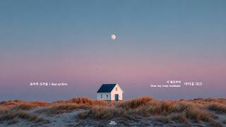 [ Playlist ] 아이유(IU) :: 이 별로부터   Dear my crazy soulmate  | dear. archive