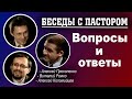 Беседы с пастором. | Вопросы и ответы. | Алексей Прокопенко и Алексей Коломийцев.