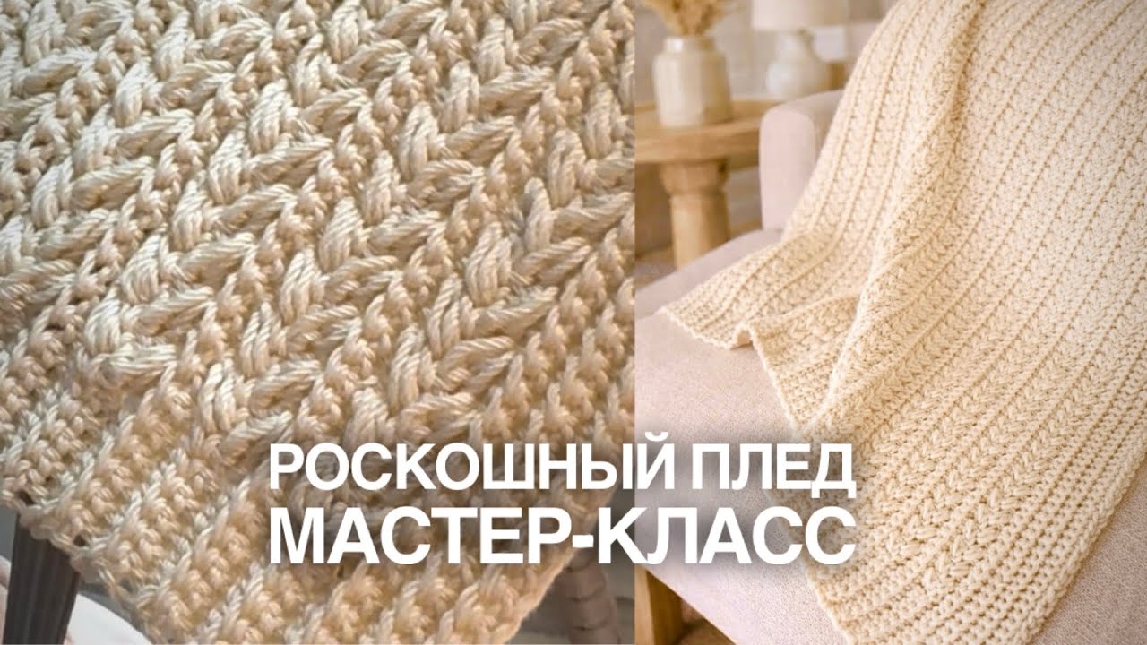 💯ХИТ! НЕВЕРОЯТНО ДОРОГО СМОТРИТСЯ, А ВЯЖЕТСЯ ПРОСТО! Beautiful crochet blanket with braided cables