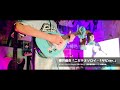 櫻井優衣『ニガテオソロイ - 1サビver.』をギターインストにしてみた。