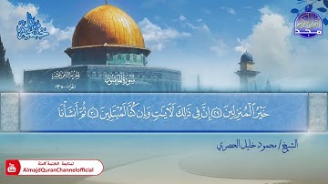 المصحف المرتل الكامل ▫️ برواية حفص عن عاصم ◾️ مد المنفصل ▫️ المؤمنون ◾️الشيخ محمود خليل الحصري