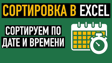 Сортировка  в Excel по дате и времени