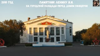 Перенесли памятник Ленину в Приозёрске на Балхаше в Казахстане (в 2012), а я его искал.. юмореска ;)