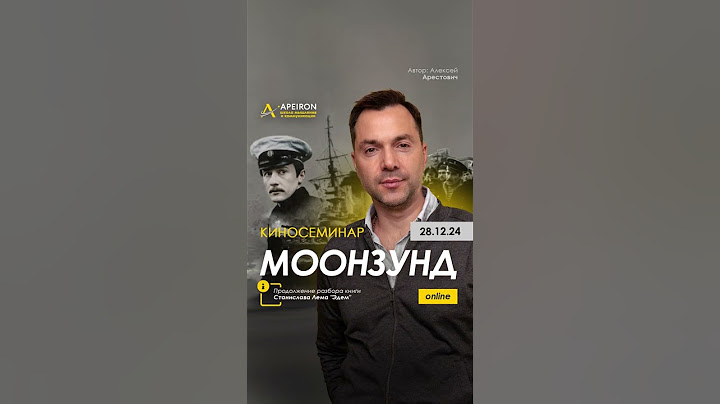 🎬 28.12 Киносеминар "Моонзунд": про совесть и этические выборы человека. Алексей Арестович