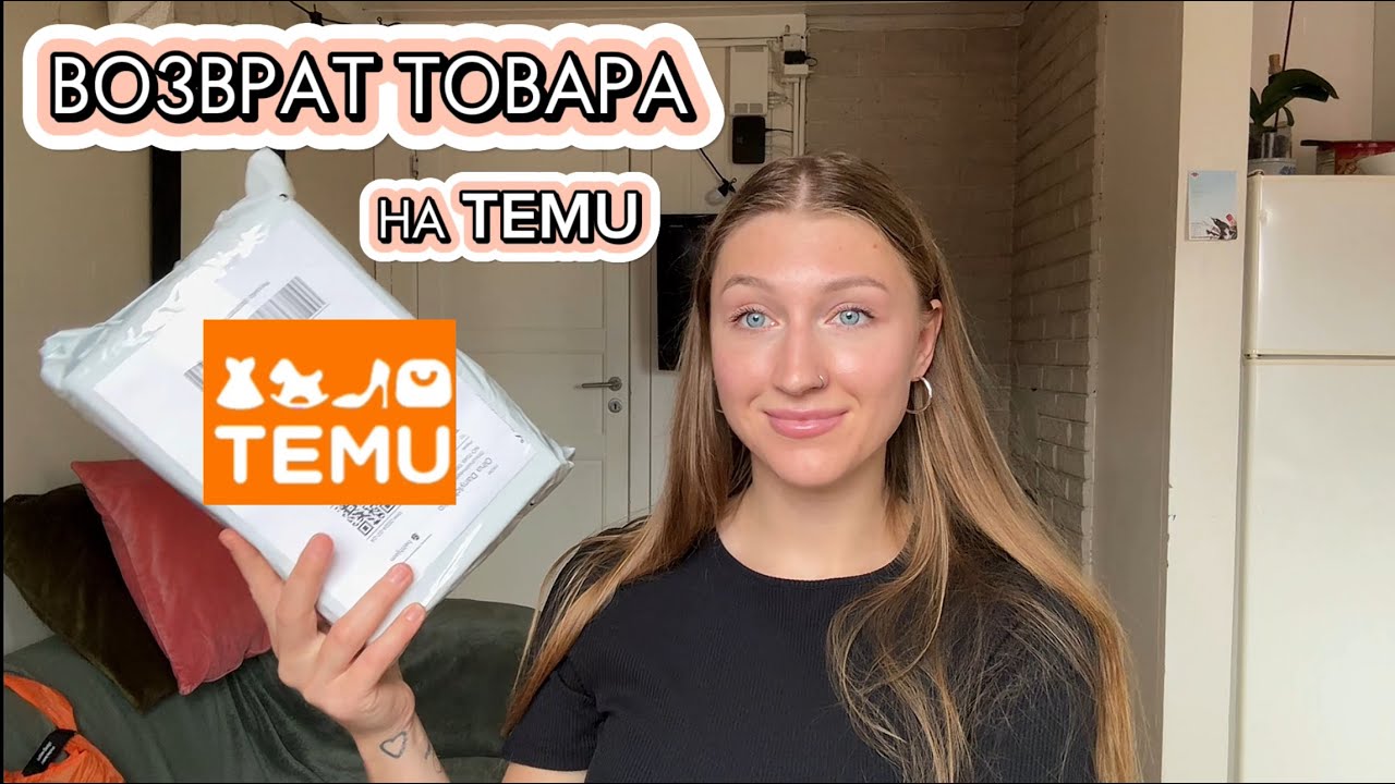 Возврат товара на TEMU полная инструкция. Как вернуть деньги и оставить товар себе‼️