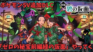ポケモンSV】追加DLC「ゼロの秘宝前編緑の仮面」とりあえずクリア