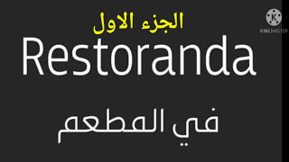 #تعلم_اللغة_التركية.فى المطعم. الجزء الاول