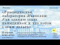 Краеведческая лаборатория Маяковки: Как зданию стать памятником и что потом с этим делать.