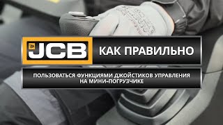 Как пользоваться функциями джойстиков управления на мини-погрузчике // Советы эксперта JCB (Часть 4)