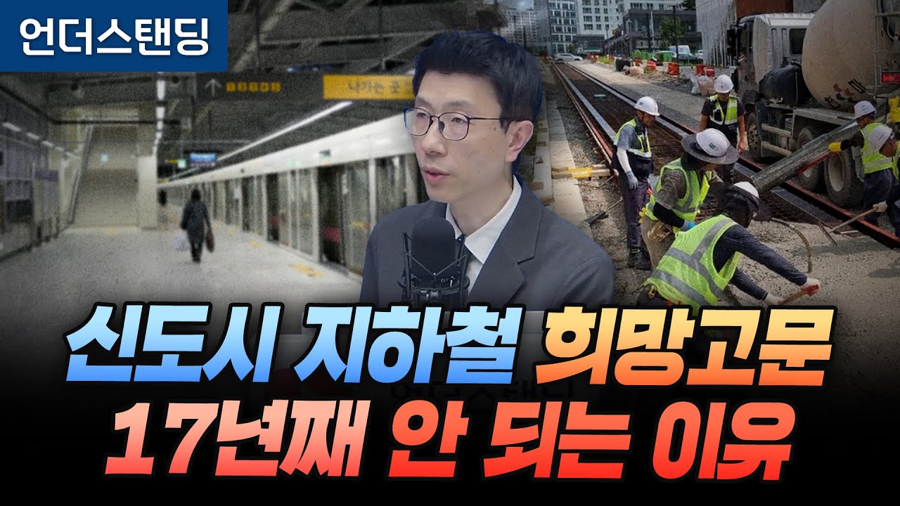 신도시 지하철 17년째 희망고문, 실현 안 되는 이유 (언더스탠딩 백종훈 기자)
