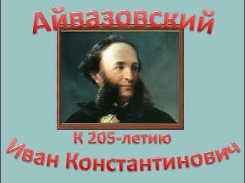 День рождения айвазовского. День рождения айвазовского. День рождения айвазовского. День рождения айвазовского. День рождения айвазовского.