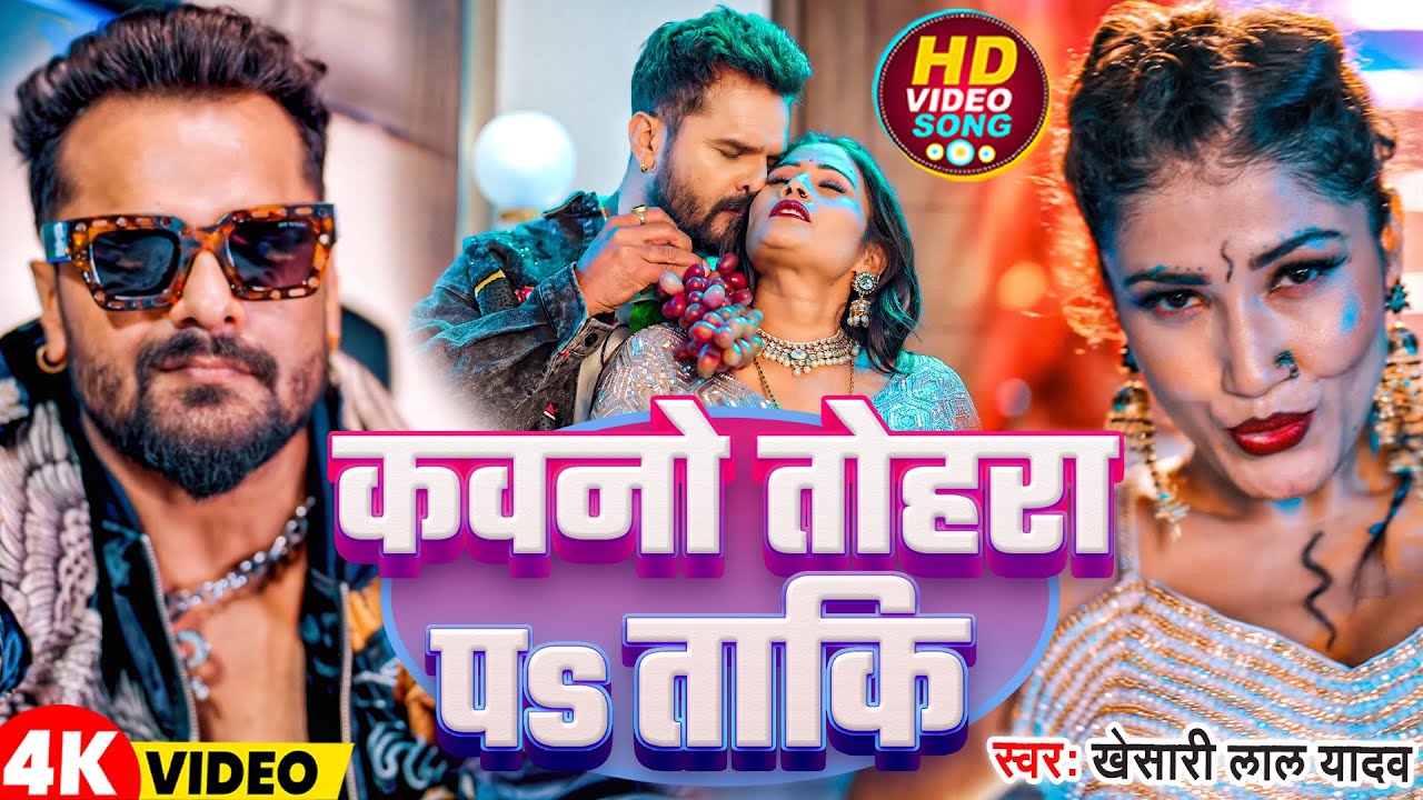 #Video | कवनो तोहरा पऽ ताकी | #Khesari Lal Yadav | Kavno Tohar Pa Taki | New Bhojpuri Hit Song 2026