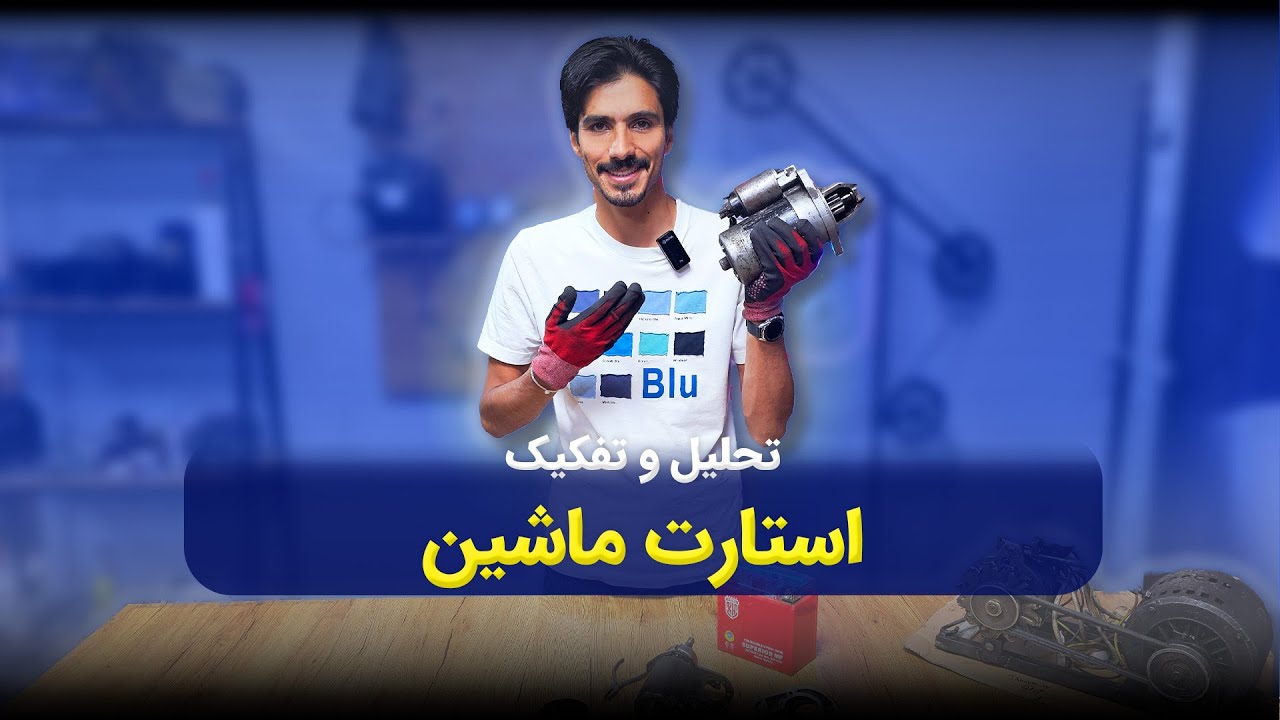 داخل استارت ماشین چه خبره؟