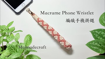 Macrame phone wristlet/macrame tutorial/編織手機掛繩教學