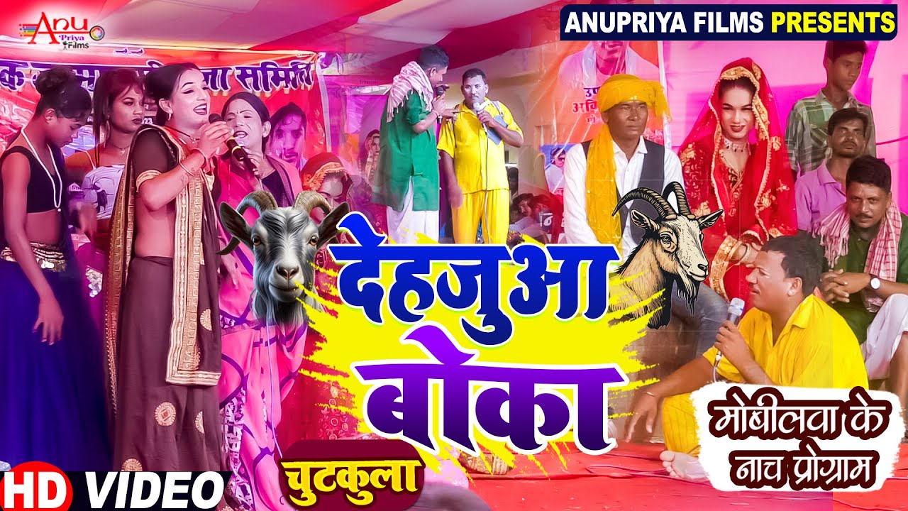 #video || दहेजुआ  बोका || Dahejuwa Boka || #Kameshwar Yadav Comedy