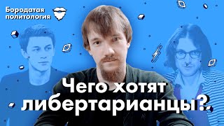 Чего хотят либертарианцы? | Бородатая политология