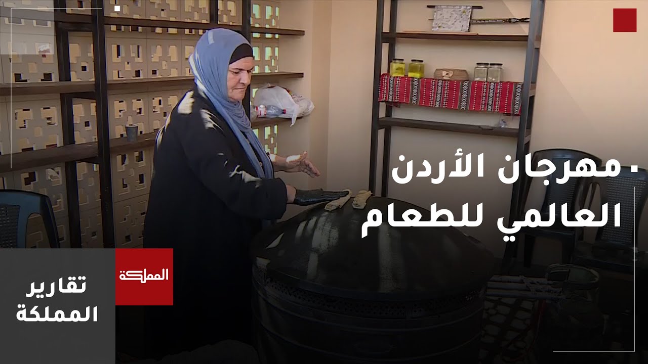 استمرار فعاليات مهرجان الأردن العالمي للطعام حتى الـ11 من الشهر الحالي