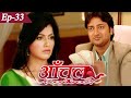 पैसे की लालच | आँचल (Aanchal) | Ep.33 | New Bhojpuri Serial | भोजपुरी सीरियल | Tv Show