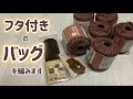 日常使いしたいバッグ⭐︎フタ付きのバッグを編みます⭐︎crochet bag⭐︎