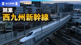 西九州新幹線が開業　博多－長崎間、従来より30分短く