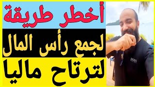 سترتاح ماليا  أفضل طريقة  لجمع رأس المال  اسمعها من لايف سيمولايف | SIMO LIFE  