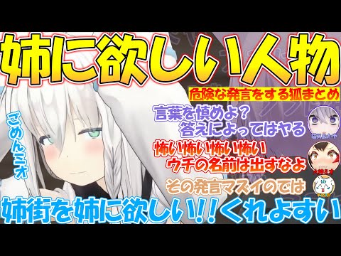 フブちゃんの理想の姉は?危険な発言するフブちゃんが面白すぎる!!【#白上フブキ 】【#切り抜き 】