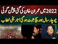 عمران خان کی پیشن گوئی | 4 سال بعد سب کچھ بدل گیا