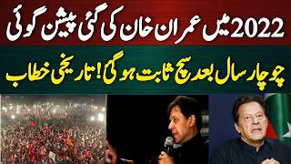 عمران خان کی پیشن گوئی | 4 سال بعد سب کچھ بدل گیا