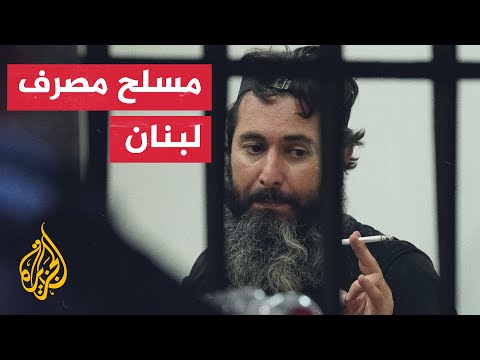 مسلح يحتجز رهائن بأحد مصارف بيروت عدة ساعات