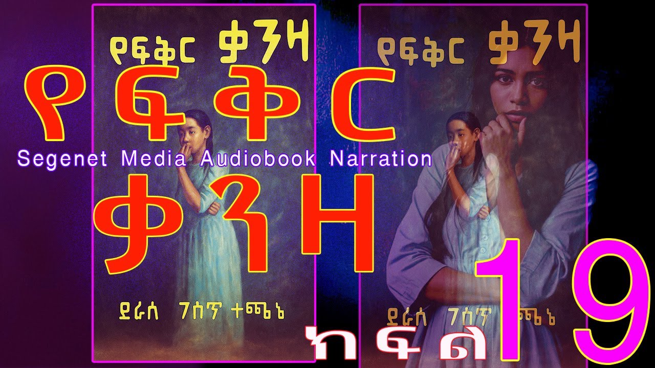 ትረካ||የፍቅር ቃንዛ||ፍቅር፣ታማኝነት፣በቀል||ክፍል 19||Ethiopian Amharic Audiobook Narration||part 19
