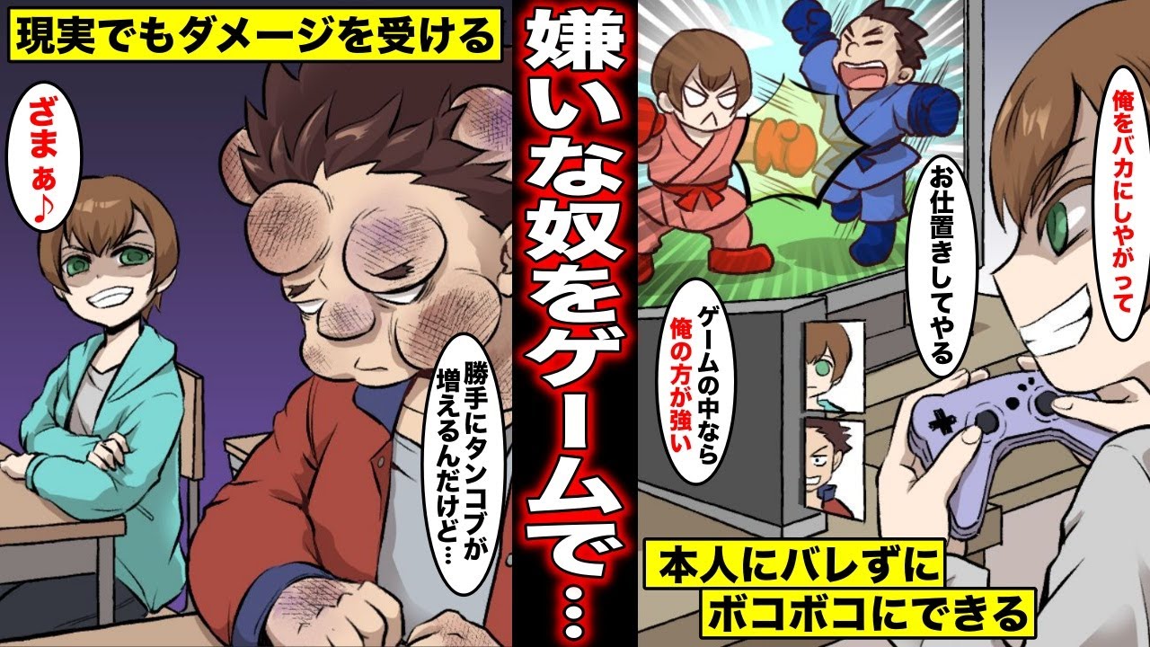 漫画 嫌いな奴をゲームに登場させる事ができたらどうなるのか クラスの嫌いな奴をゲームに登場させて好き放題してしまった少年の末路 Youtube