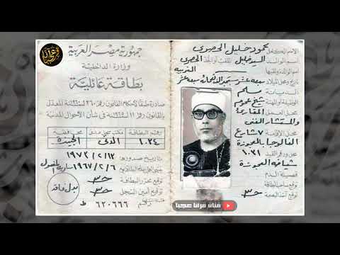 لقاء صوتي نادر مع الشيخ محمود خليل الحصري و هو يتكلم عن سيرته و عن المصحف المرتل الى غير ذلك 4
