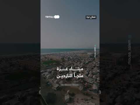 ميناء غزة: ملاذ للنازحين
