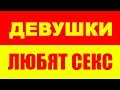 Девушки любят секс