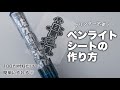 プリンターなしでOK!ペンライト(キンブレ)シートの作り方徹底解説🔦透明フィルム転写のやり方&画像作りも紹介