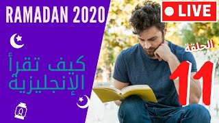  بث مباشر  تمارين في قراءة اللغة الإنجليزية   رمضان 2020