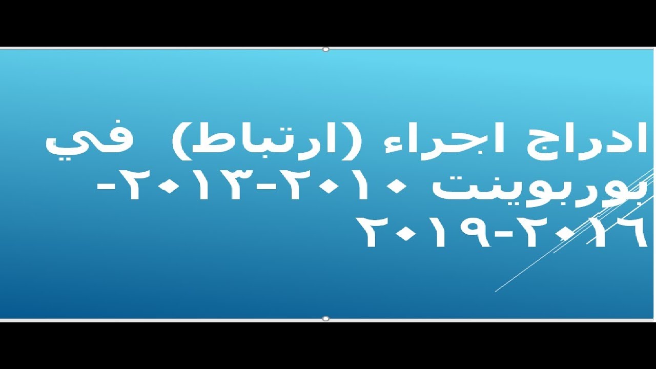 عمل ارتباط تشعبي hyperlink للأجراء action في البور بوينت | PowerPoint في دقيقه - YouTube
