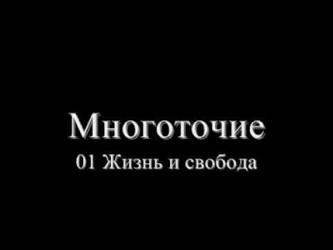 многоточие альбом жизнь и свобода слушать онлайн многоточие альбом жизнь и свобода слушать онлайн