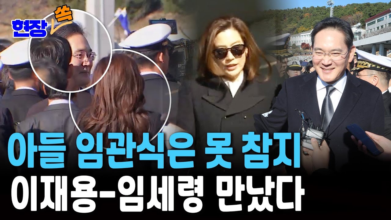 아들 임관식은 못 참지…이재용-임세령 만났다 [현장쏙] / 연합뉴스TV(YonhapnewsTV)