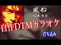 風船 / 稲葉浩志 【自作DTMカラオケ 歌詞付き offvocal】