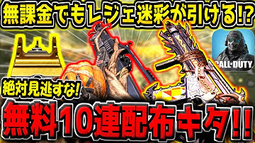 【CODM】無課金勢でもレジェ迷彩がゲットできるかも！？無料10連ガチャが配布来たぞ！！！【CODモバイル】