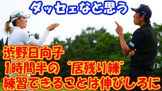 「練習できることは伸びしろに」　渋野日向子は1時間半の“居残り練” 「ダッセェなと思う。悔しいしかない」 ホステス大会で予選落ち