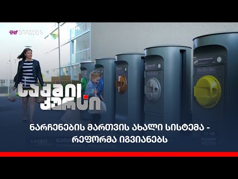ნარჩენების მართვის ახალი სისტემა - რეფორმა იგვიანებს