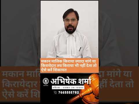 मकान मालिक हो या किरायेदार, किराये का मामला है तो यहां करें शिकायत | अभिषेक शर्मा
