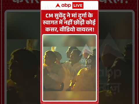 CM Suvendu Adhikari ने मां दुर्गा के स्वागत में नहीं छोड़ी कोई कसर, वीडियो वायरल! #suvenduadhikari